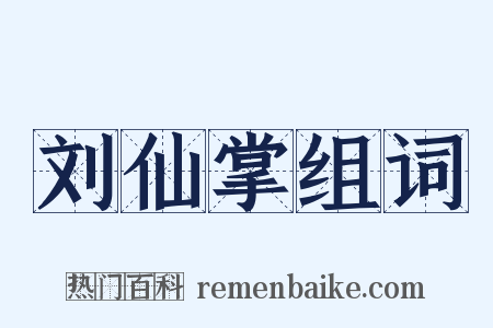 刘仙掌组词是什么意思的图片